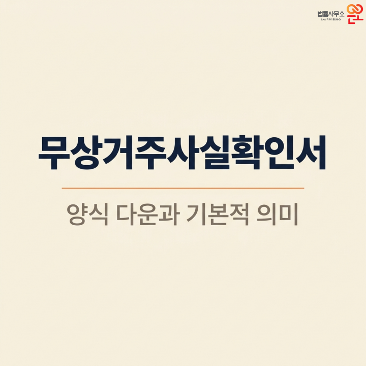 무상거주사실확인서 양식 다운과 기본적 의미
