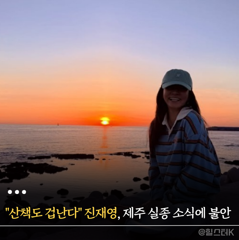 "산책도 겁난다" 진재영, 제주 실종 소식에 남긴 한마디