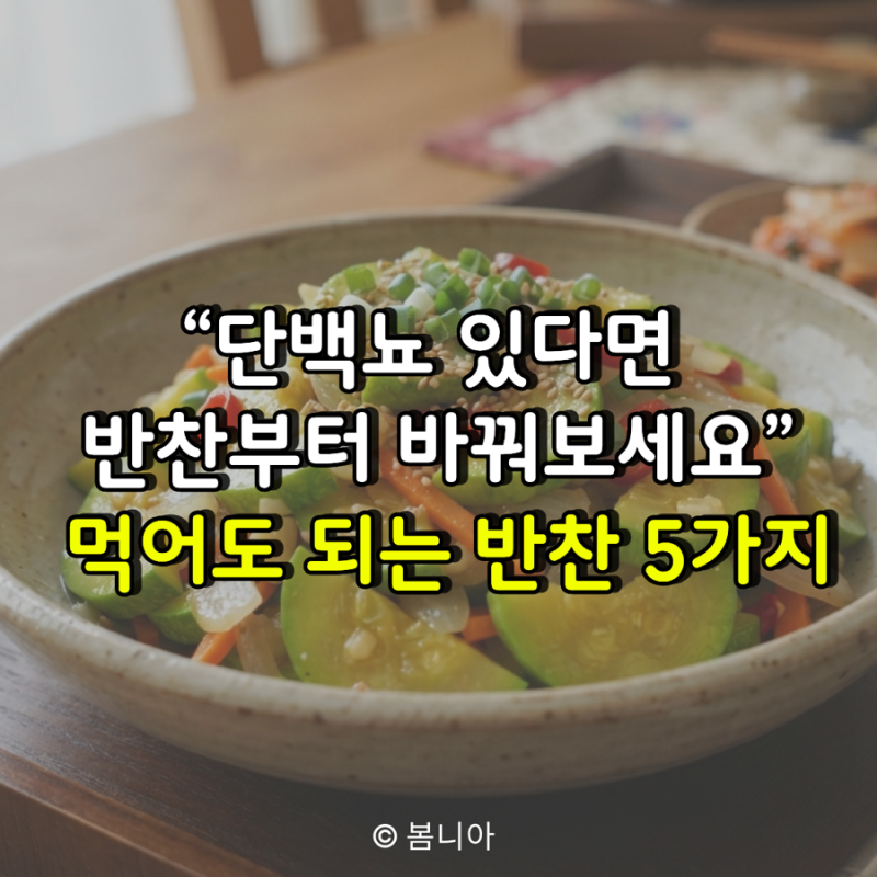 “단백뇨 있다면 반찬부터 바꿔보세요” 먹어도 되는 반찬 5가지