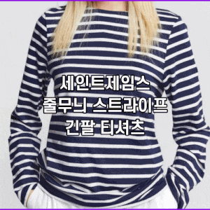기본템추천 세인트제임스 줄무늬 스트라이프 긴팔 티셔츠