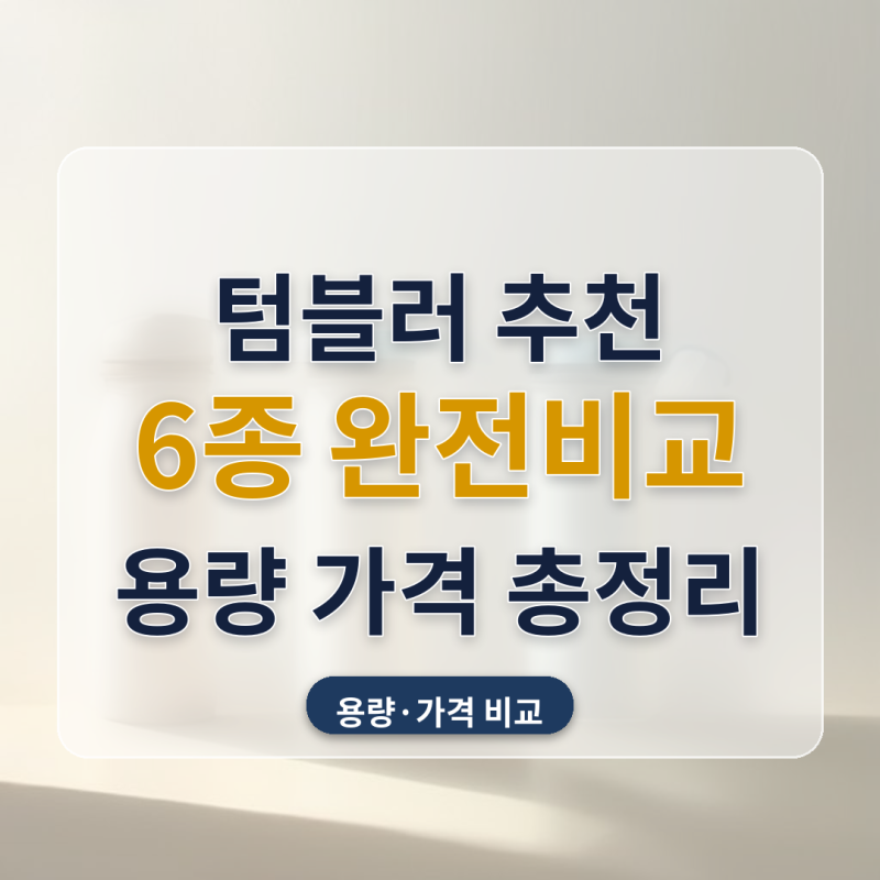 텀블러 추천 출근 등산 캠핑용 6종 비교, 150ml 미니부터 700ml 대용량까지 따져봤어요