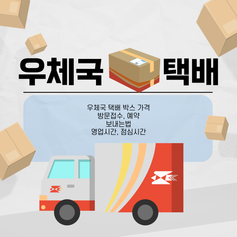 우체국 택배 박스 가격 방문접수 예약 보내는법 영업시간 점심시간