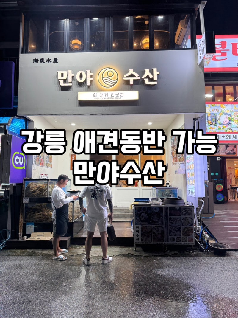 강릉 경포대 횟집 만야수산 로컬 현지인 추천 맛집 애견동반