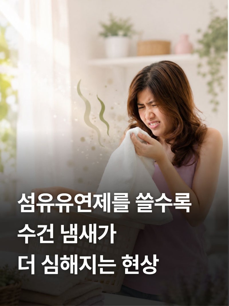 수건 냄새 제거 세탁법과 과탄산소다 식초 활용 실수 3가지 정리