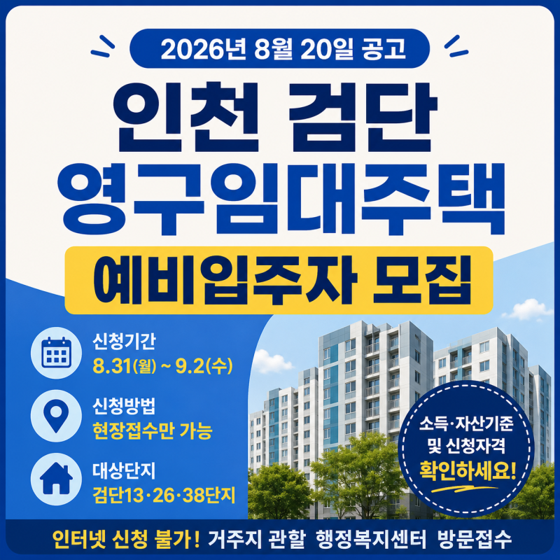 [2026 LH공사] 인천 검단 영구임대주택 예비입주자 모집공고｜검단13·26·38단지 신청자격·임대....
