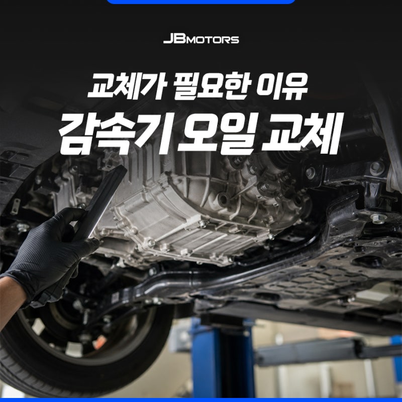 전기차 감속기 오일 교체 시기, 꼭 교체 권장하는 이유