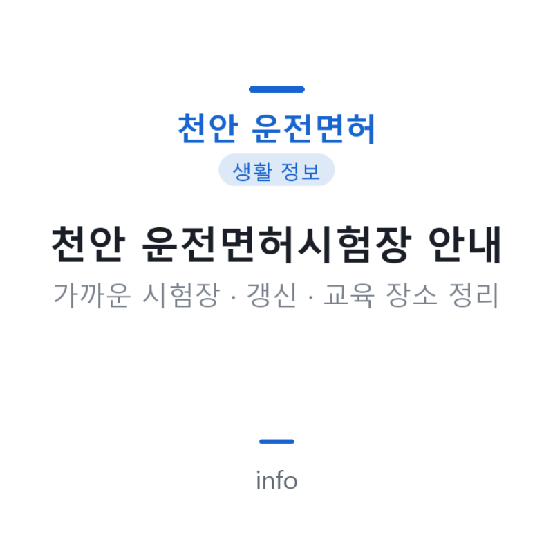 천안 운전면허시험장 없을까 가까운 시험장과 갱신 방법