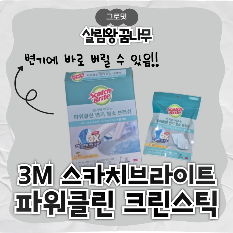 3M 욕실 청소템 '파워클린 크린스틱' 변기에 바로 버리는 제품 리얼 사용 후기