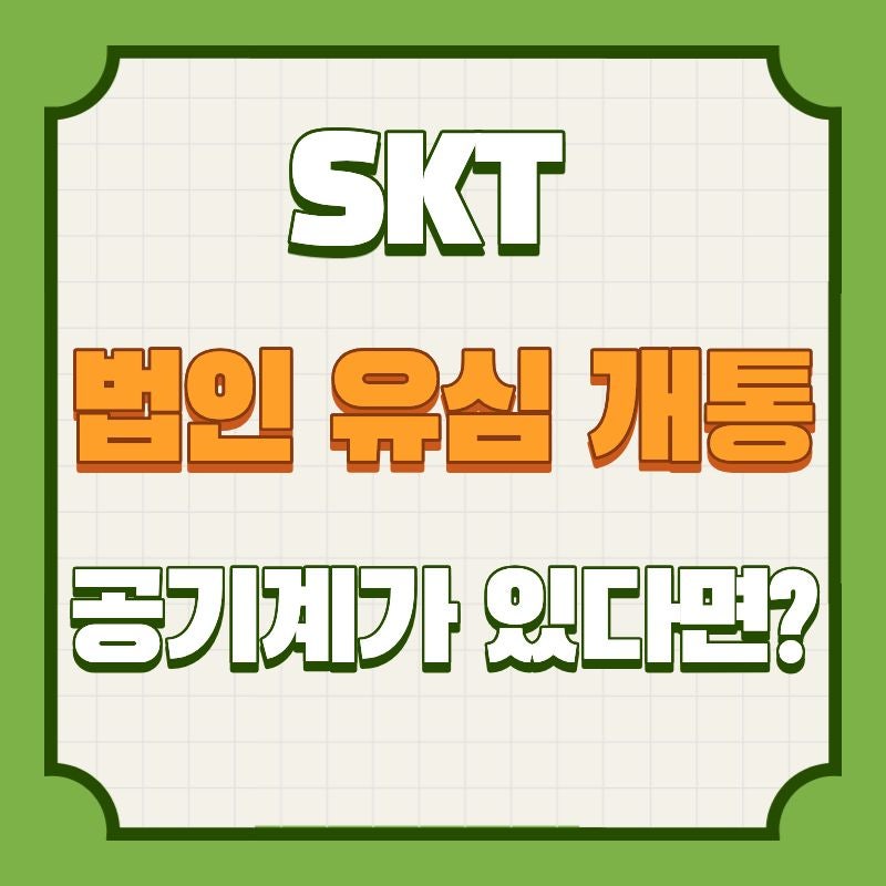 SKT 법인 유심 개통 공기계가 있다면 이렇게 진행하세요