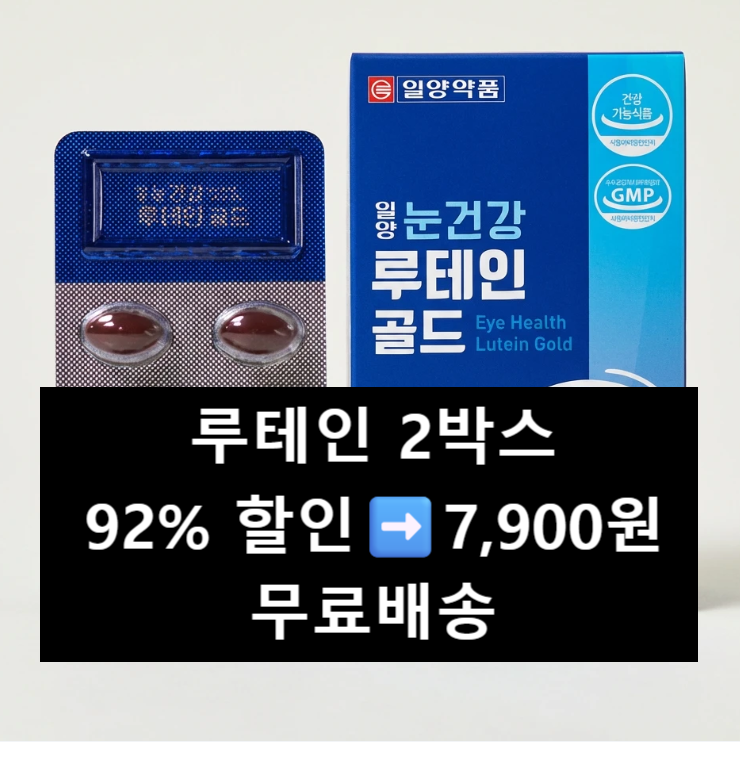 일양약품 루테인 2박스 7,900원! 92% 할인 특가 일양약품 눈건강 루테인 골드 추천