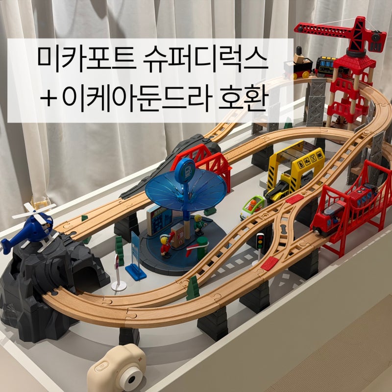 미카포트 슈퍼디럭스 후기｜이케아 둔드라 플레이테이블 조합 추천