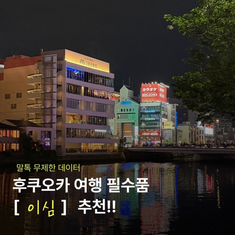 일본 후쿠오카 여행 말톡 이심 무제한 핫스팟 추천 로밍가격비교