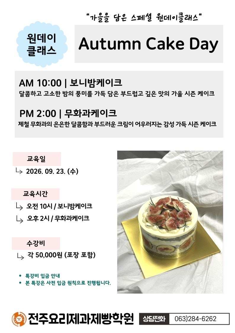 [전주요리학원]전주 베이킹 원데이클래스｜보니밤케이크·무화과케이크 9월 23일 가을 특강