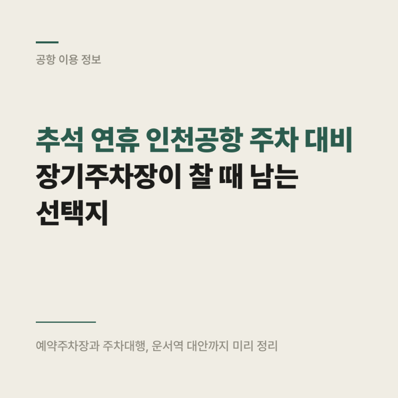추석 연휴 인천공항 주차 대비 : 장기주차장이 찰 때 남는 선택지
