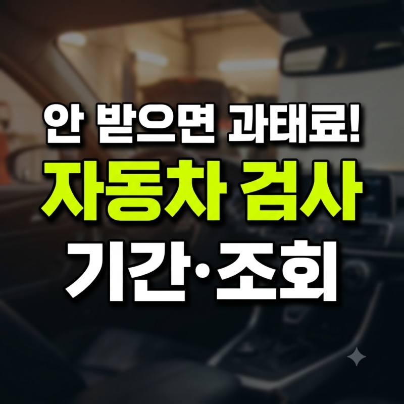 자동차 검사기간 조회 방법과 정기검사·종합검사 차이 및 비용 과태료 가이드