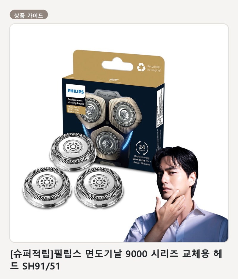 면도날 교체가 필요할 때 필립스 9000 시리즈 교체용 헤드 고르는 법 SH91/51