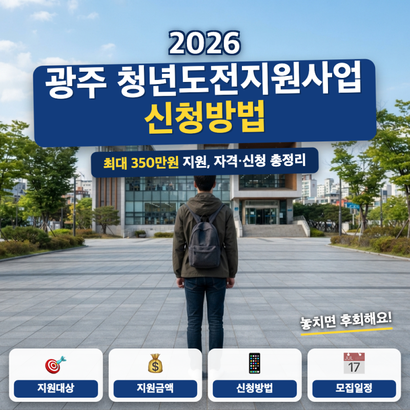 광주 청년도전지원사업 후기 알바해도 되나요? (+ 신청 자격, 지원금 최대 350만원)