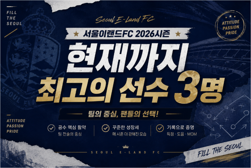 서울이랜드FC 2026시즌 최고의 선수 3명｜에울레르·오스마르·박창환