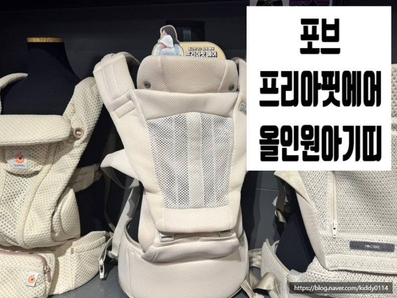 [육아용품]광주 베이비하우스 '포브 프리아핏 에어 올인원 아기띠' 내돈내산 구매후기