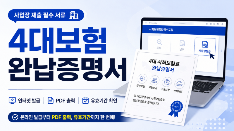 4대보험 완납증명서 인터넷 발급방법｜유효기간·PDF 출력·사업장 제출까지