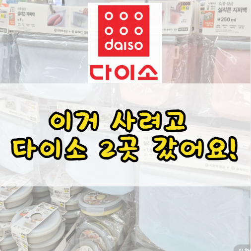 다이소 품절템 ‘이것’ 뭐길래? 실리콘지퍼백·병마개, 보이면 챙겨야 해요!