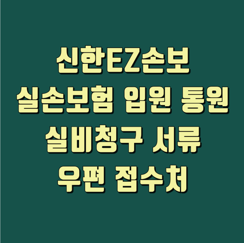 신한EZ손보 실손보험 입원 통원 실비 청구 서류와 우편 접수처