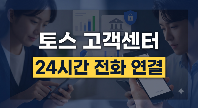 토스 고객센터 전화번호 및 문의 시간 총정리!(+분실신고)