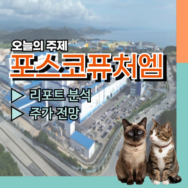 포스코퓨처엠 주가 2분기 흑자전환 성공과 외형 성장 속 "영업익 3351% 폭증" 발표가 시장을 뒤....