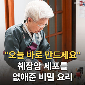 췌장암 이겨낸 89세 심영순 "하루 세끼 먹은 비밀 레시피” 오늘 바로 만들어보세요