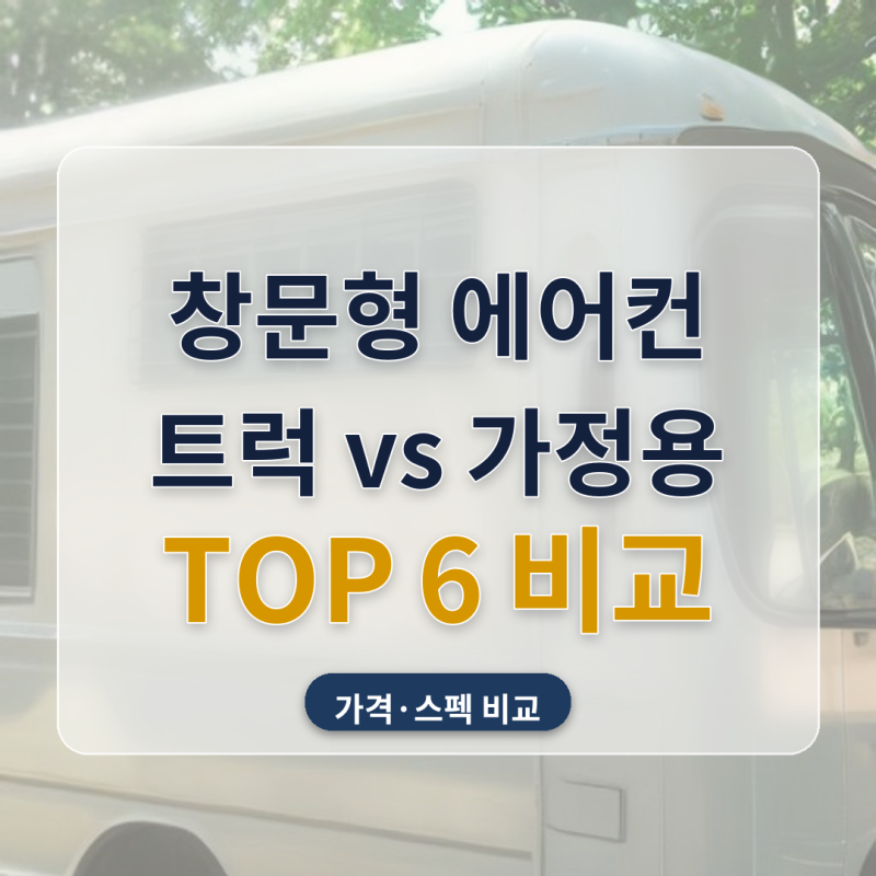 창문형 에어컨 추천 트럭 캠핑 차박용 가정용 6종 비교, DC24V 전원까지 짚어봤어요