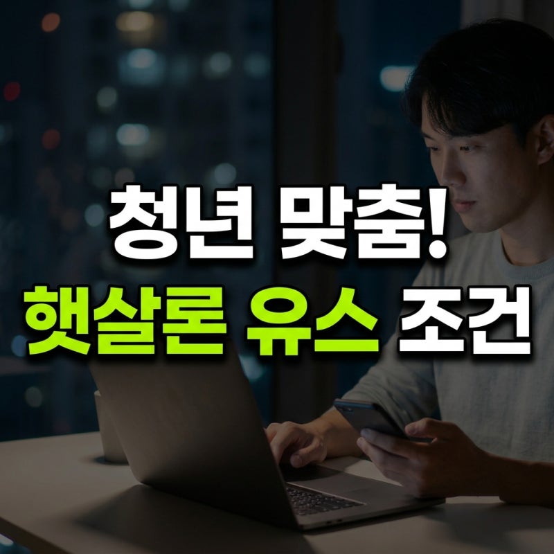 대학생·취준생 필독! 햇살론 유스 비대면 심사 신청 전 무조건 알아야 할 4가지