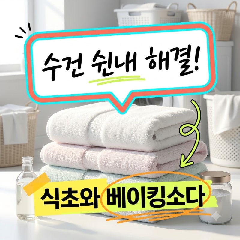 수건 쉰내 제거 식초 베이킹소다 완벽 해결 세탁법