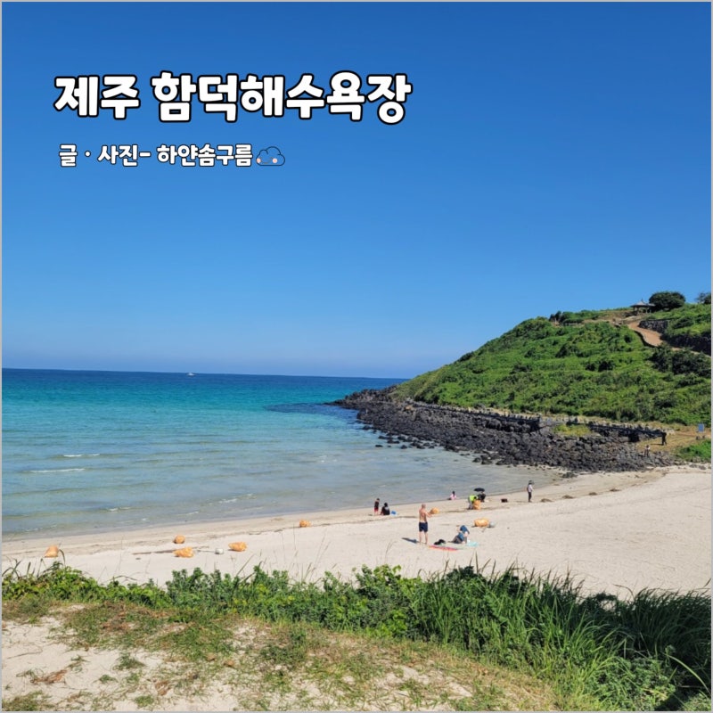 제주 함덕해수욕장 애견동반 물놀이 가능한 함도그비치 동쪽 가볼만한곳 추천
