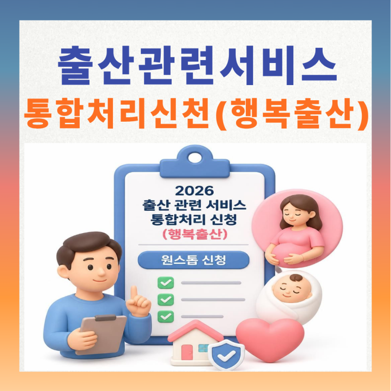 2026 출산 관련 서비스 통합처리 신청(행복출산) 완벽 가이드: 출산 전 남편이 미리 챙겨야 ....