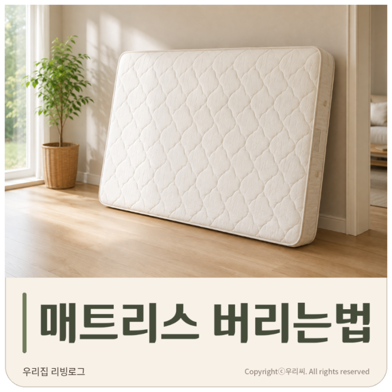 매트리스 버리는법 대형폐기물 신고부터 혼자 옮기기 어려울 때까지 정리