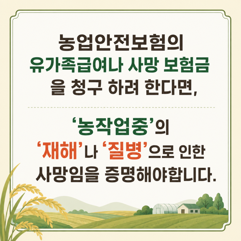 농작업 중 사망으로 재해사망 보험금 청구 하였으나 지급 거절되는 이유