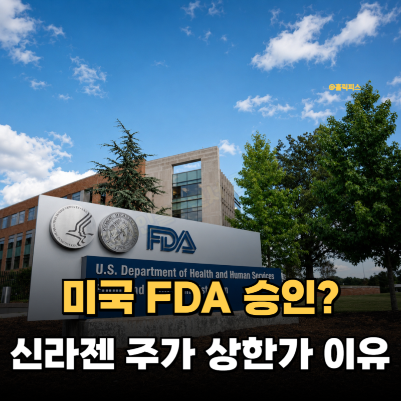 "FDA 승인" 착각하면 큰일, 신라젠 상한가를 만든 BAL0891은 뭘까?