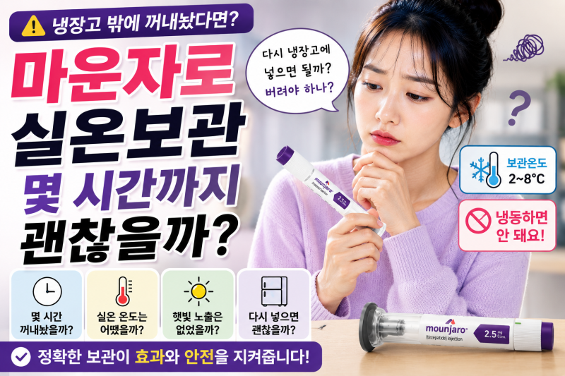 마운자로 냉장고 밖에 꺼내놨다면? 실온보관 몇 시간까지 괜찮을까