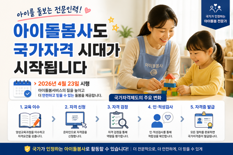 아이돌봄사도국가자격 시대!