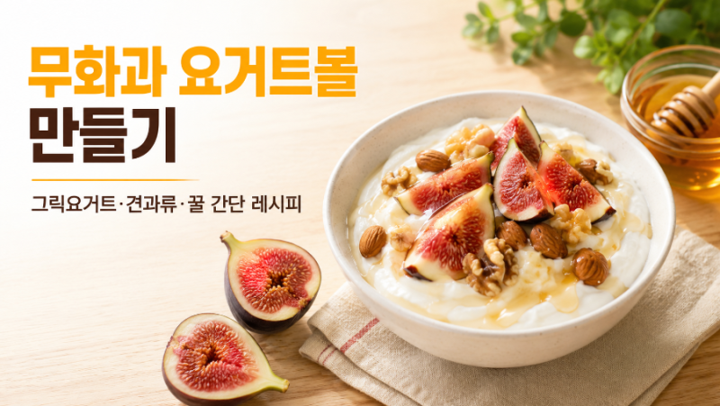 무화과 요거트볼 만들기, 그릭요거트 견과류 꿀 간단 레시피