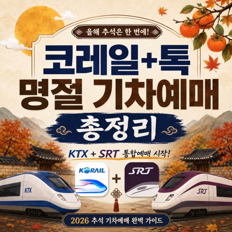 [꿀팁]26년 추석 기차 취소표 꿀팁 총정리 (일정, 방법, 꿀팁)
