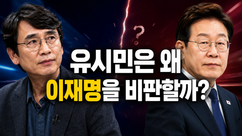 유시민은 왜 갑자기 이재명을 세게 비판할까? ‘반명 전향’만으로 설명하기 어려운 이유