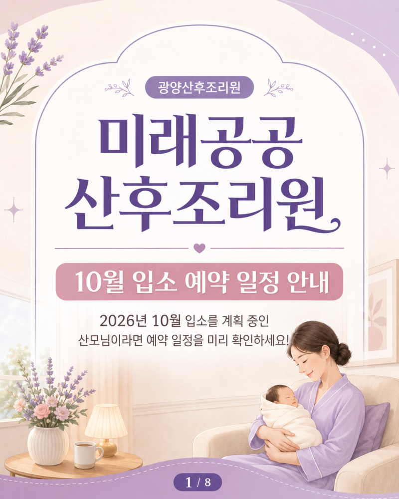 [광양산후조리원] 미래공공산후조리원 10월 예약 일정 및 신청방법 총정리