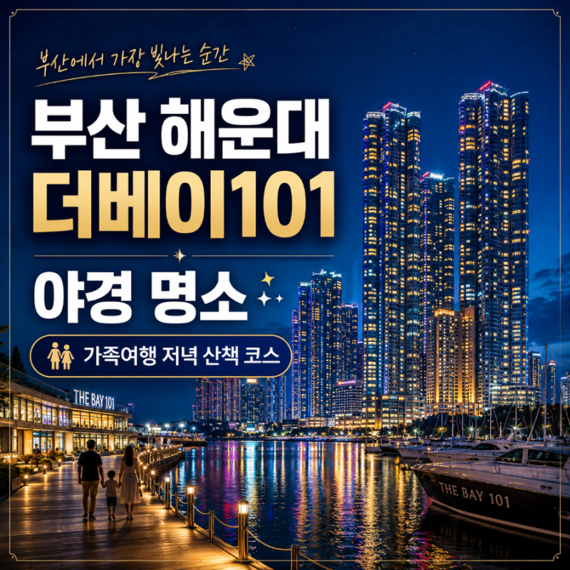 부산 가볼만한곳 해운대 더베이101 야경 | 가족여행 저녁 산책으로 들르기 좋은 부산 명소