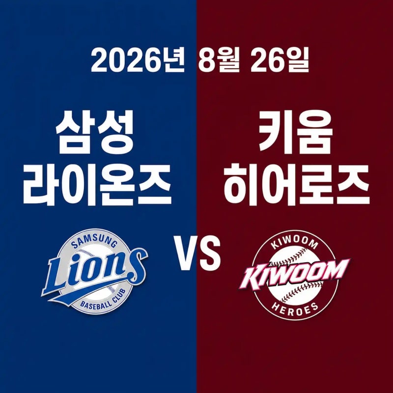 2026년 8월 26일 삼성 라이온즈 vs 키움 히어로즈 경기 전력분석 중계채널