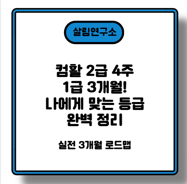 컴활 1급 이렇게 준비하면 3개월 만에 딸 수 있어요 (2급 vs 1급 완벽 비교)