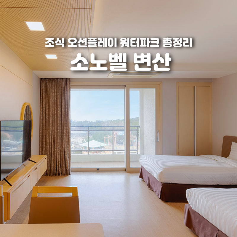 소노벨 변산 리조트 조식 오션플레이 워터파크 부대시설