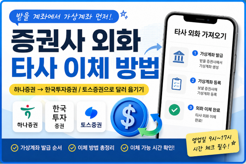 증권사 외화 타사 이체 방법｜하나증권 달러를 한국투자증권/토스증권으로 옮기기
