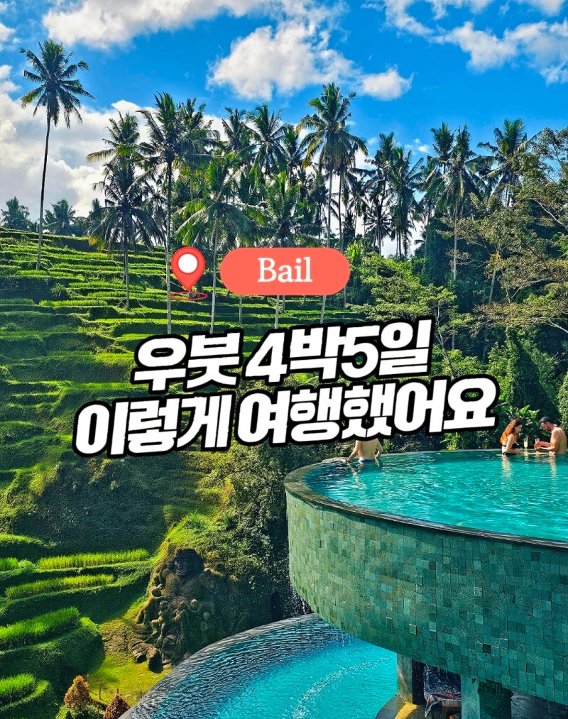 발리 우붓 4박5일 자유여행 코스, 실제 일정·경비 총정리
