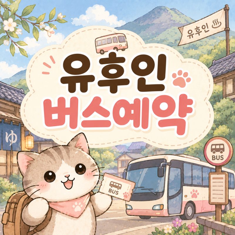 유후인 고속 버스 예약 ㅣ하카타에서 유후인 가는 방법, 일본어화면, 결제오류 해결, 카타카....